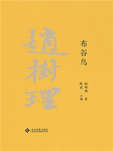 赵树理文集：布谷鸟