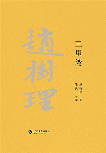 赵树理文集：三里湾
