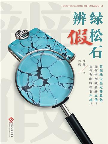 绿松石辨假