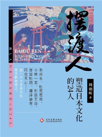 摆渡人：塑造日本文化的24人