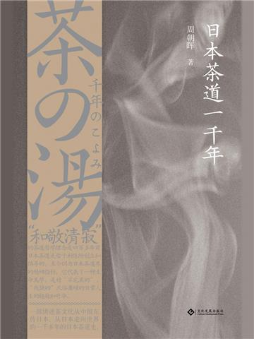 日本茶道一千年