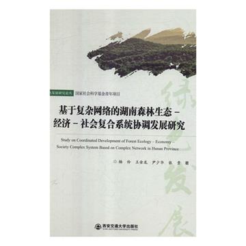 基於複雜網路的湖南森林生態-經濟-社會複合系統協調發展研究