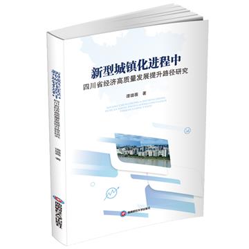 新型城鎮化進程中四川省經濟高品質發展提升路徑研究