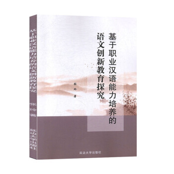 基於職業漢語能力培養的語文創新教育探究