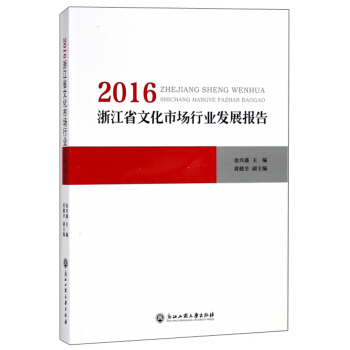 2016浙江省文化市場行業發展報告