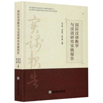 國際漢語教學與漢語研究實踐報告