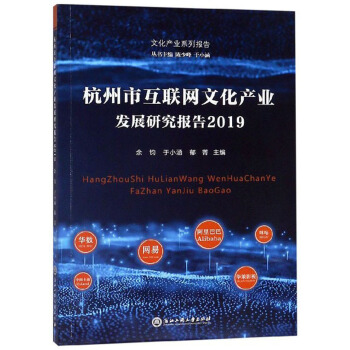 杭州市互聯網文化產業發展研究報告：2019