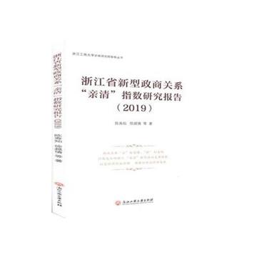 浙江省新型政商關係“親清”指數研究報告：2019