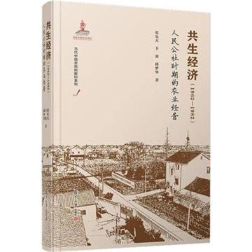 共生經濟：1962-1982：人民公社時期的農業經營