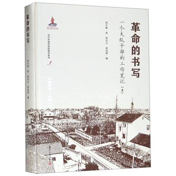 革命的書寫：一個大隊幹部的工作筆記：1961-1972：上