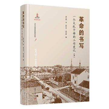 革命的書寫：一個大隊幹部的工作筆記：下：1973-1982