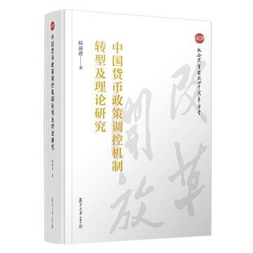 中國貨幣政策調控機制轉型及理論研究