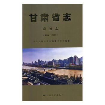 甘肅省志1986-2010：商務志