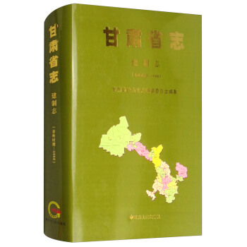 甘肅省志春秋時期－2008：建制志