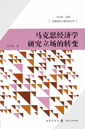 馬克思經濟學研究立場的轉變