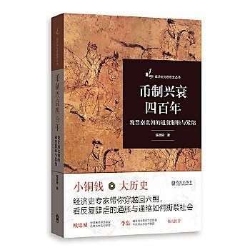 幣制興衰四百年：魏晉南北朝的通貨膨脹與緊縮