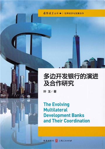 多邊開發銀行的演進及合作研究