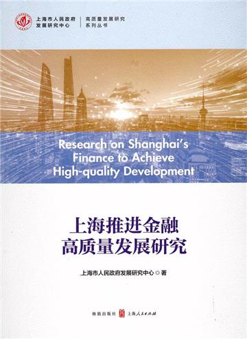 上海推進金融高品質發展研究