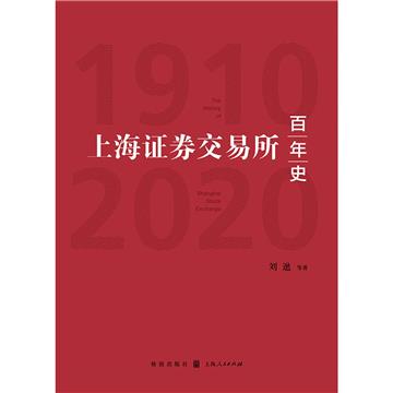 上海證券交易所百年史：1910-2020：1910-2020