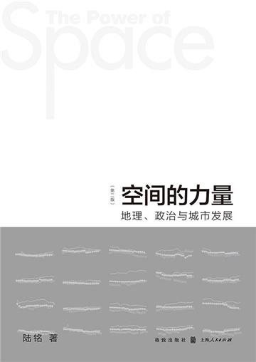 空间的力量：地理、政治与城市发展(第2版)