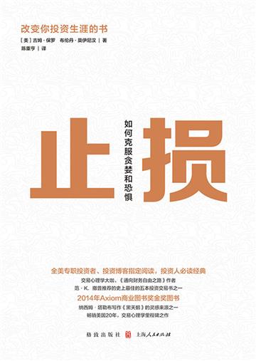 止损：如何克服贪婪和恐惧