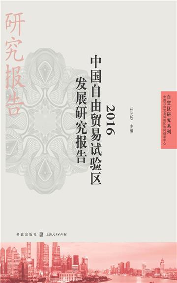 2016中国自由贸易试验区发展研究报告