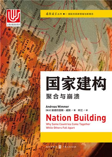 国家建构：聚合与崩溃