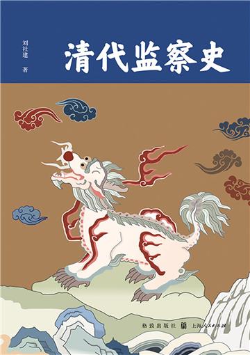 清代监察史
