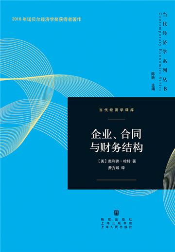 企业、合同与财务结构