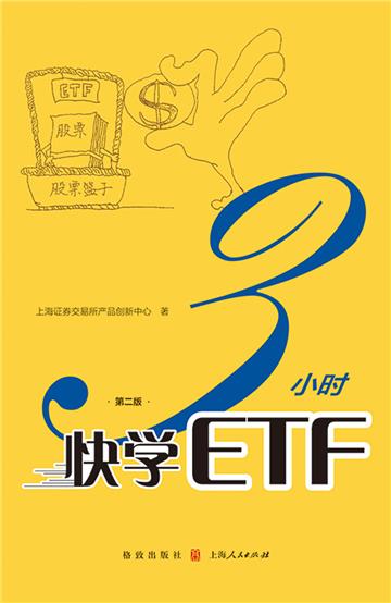 3小时快学ETF