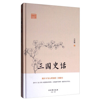 三國史話