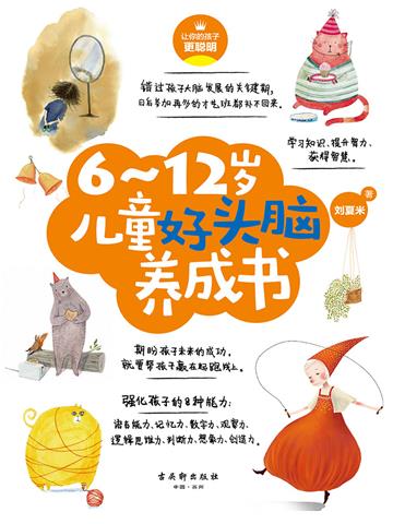 6～12岁儿童好头脑养成书