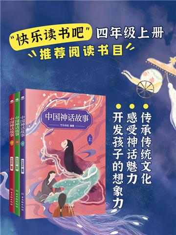 中国神话故事（全3册）