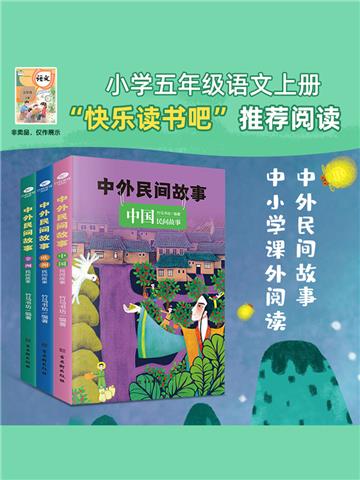 中外民间故事（全3册）