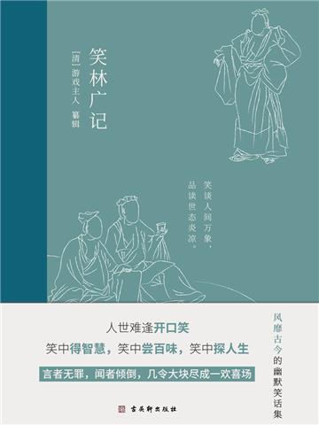 笑林广记