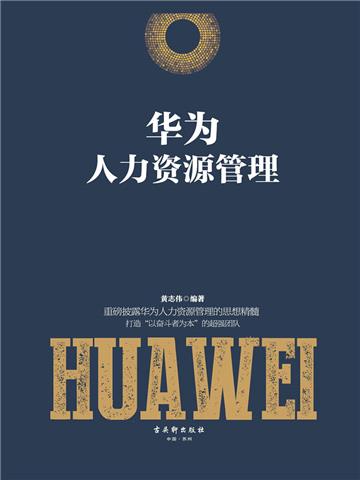 华为人力资源管理