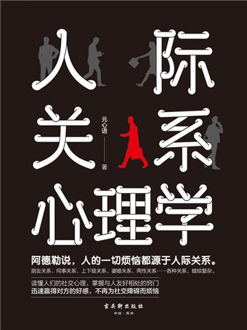 人际关系心理学