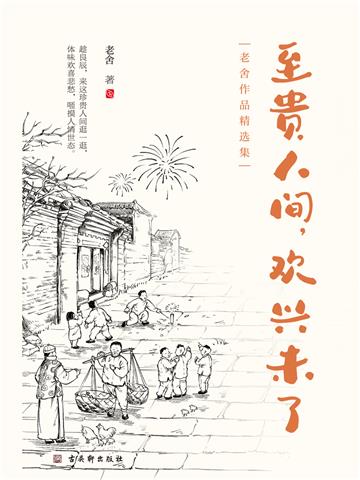 至贵人间，欢兴未了