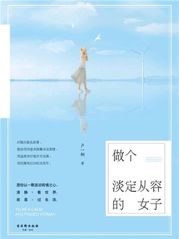 做个淡定从容的女子