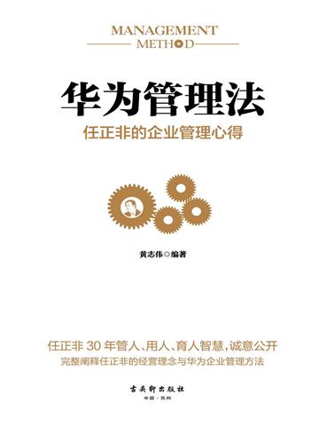华为管理法：任正非的企业管理心得