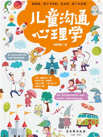 儿童沟通心理学
