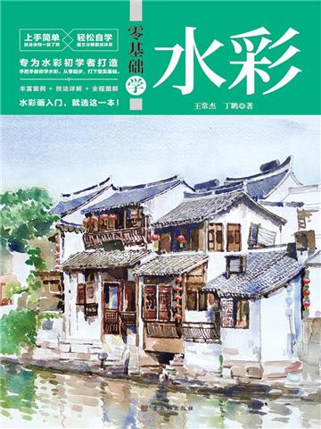 零基础学水彩