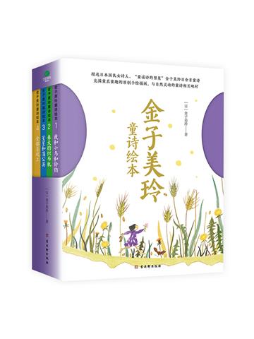金子美玲童诗绘本（全4册）