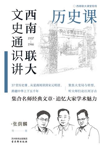 西南联大文史通识讲:历史课