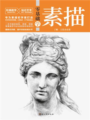 零基础学素描