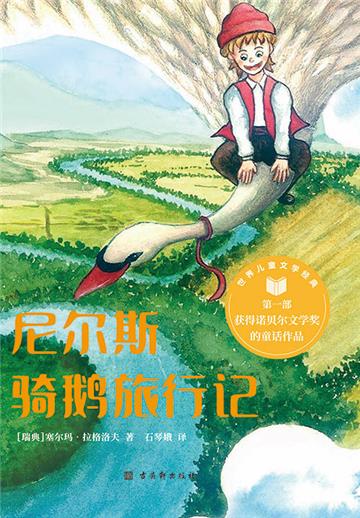 尼尔斯骑鹅旅行记