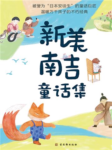 新美南吉童话集（全4册）