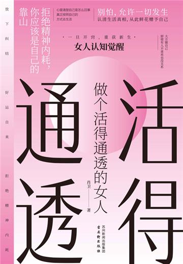 做个活得通透的女人
