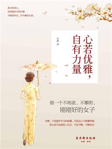 心若优雅，自有力量