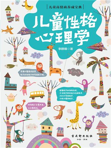 儿童性格心理学
